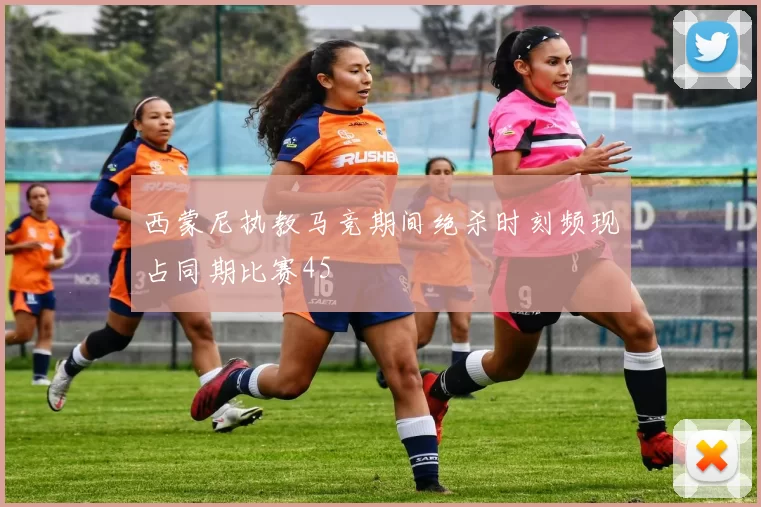 西蒙尼执教马竞期间绝杀时刻频现占同期比赛45