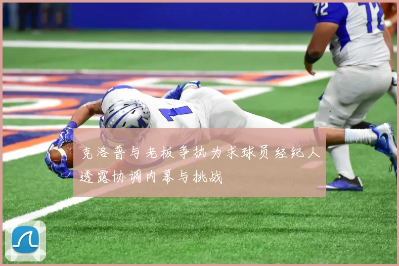 克洛普与老板争执为求球员经纪人透露协调内幕与挑战