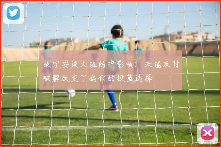 坎宁安谈文班防守影响：未能及时破解改变了我们的投篮选择