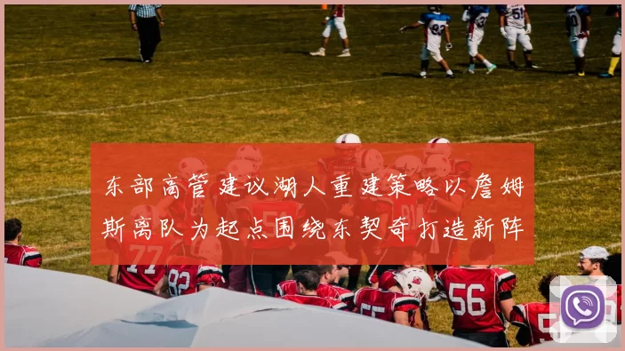 东部高管建议湖人重建策略以詹姆斯离队为起点围绕东契奇打造新阵容