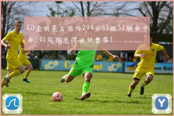 KD全明星后场均294分61板51助命中率541同期总得分联盟第1