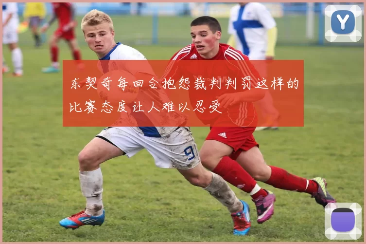 东契奇每回合抱怨裁判判罚这样的比赛态度让人难以忍受