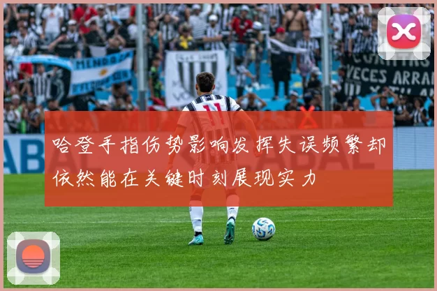 哈登手指伤势影响发挥失误频繁却依然能在关键时刻展现实力