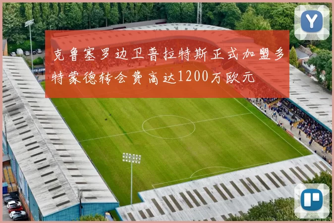克鲁塞罗边卫普拉特斯正式加盟多特蒙德转会费高达1200万欧元