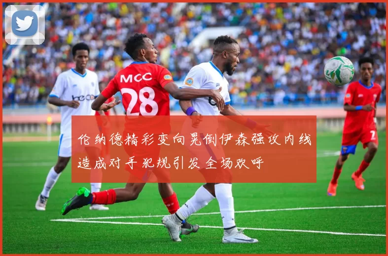 伦纳德精彩变向晃倒伊森强攻内线造成对手犯规引发全场欢呼
