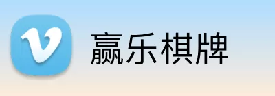 赢乐棋牌 Logo